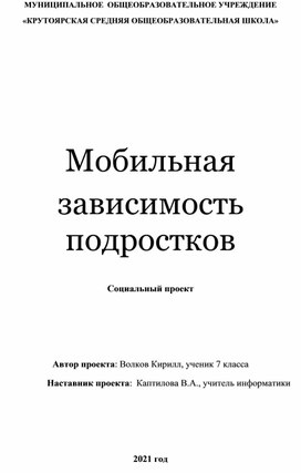 Обложка для материала Социальный проект на тему "Мобильная зависимость"