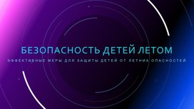 Обложка для материала Презентация на тему "Безопасность детей летом"