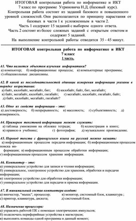 Обложка для материала Итоговая контрольная работа по информатике и ИКТ (7 класс)