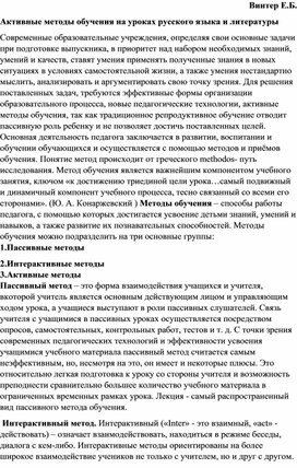 Статья "Активные методы обучения на уроках русского языка и литературы"