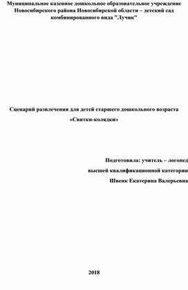 Сценарий развлечения для детей старшего дошкольного возраста «Святки-колядки»