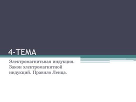 Электромагнитьная индукция. Закон электромагнитной индукций. Правило Ленца.