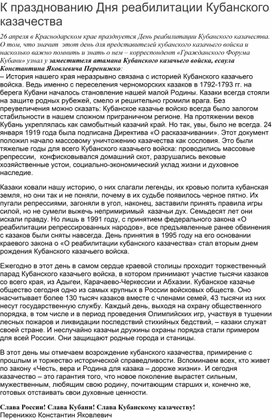 Методическая разработка классного часа "День реабилитации Кубанского казачьего войска"