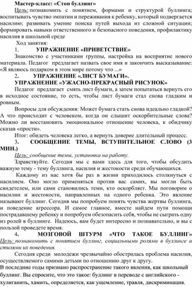 Обложка для материала Мастер-класс: «Стоп буллинг».