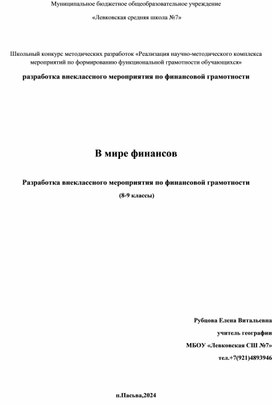 Внеклассное мероприятие по финансовой грамотности "В мире финансов" 8-9 классы