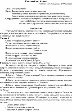 Обложка для материала Классный час "Твори добро!"