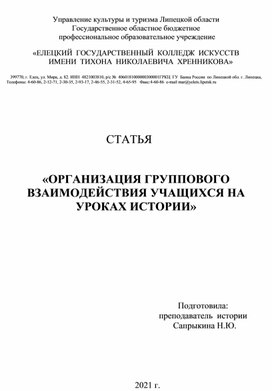 Статья" «ОРГАНИЗАЦИЯ ГРУППОВОГО ВЗАИМОДЕЙСТВИЯ УЧАЩИХСЯ НА УРОКАХ ИСТОРИИ»