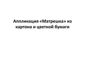 Разработка урока технологии на тему "Народные промыслы. Матрёшка из цветной бумаги и картона"