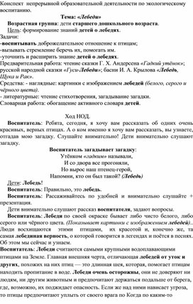 Конспект непрерывной образовательной деятельности по экологическому воспитанию "Берегите люди, лебедей!