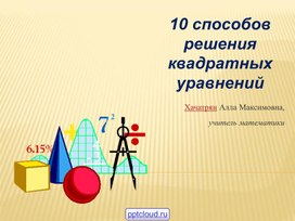 Презентация "10 способов решения квадратных уравнений"