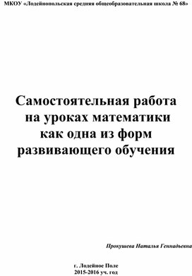 Самостоятельная работа  на уроках математики  как одна из форм развивающего обучения