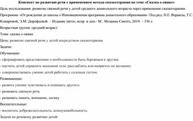 Обложка для материала 2.	Методическая разработка по развитию речи с применением метода сказкотерапии: НОД «Сказка о ёжике»