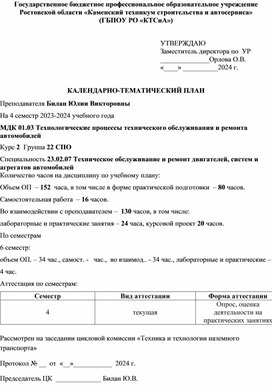 Обложка для материала Планирование МДК.01.03 Технологические процессы технического обслуживания и ремонта автомобилей