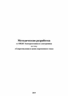 Методическая разработка Сопротивления в цепях переменного тока