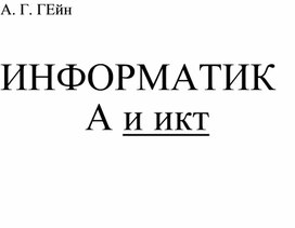 Обложка для материала Гейн Задачник  практикум Информатика и ИКТ 10  11.pdf