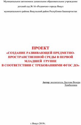 Развивающая предметно-пространственная среда первой младшей группы № 7