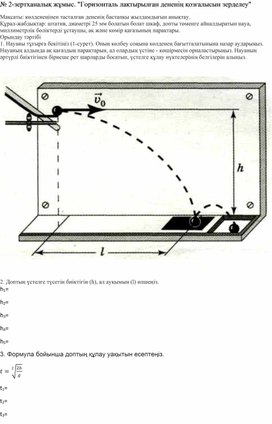 Обложка для материала Горизонталь лақтырылған дененің қозғалысын зерделеу