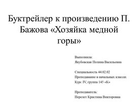 Буктрейлер по произведению П. Бажова "Хозяйка медной горы"