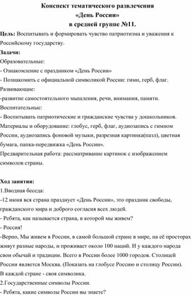 Обложка для материала Конспект тематического развлечения  «День России»