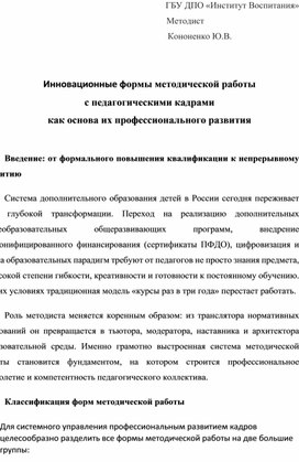 Обложка для материала Инновационные формы методической работы с педагогическими кадрами как основа их профессионального развития