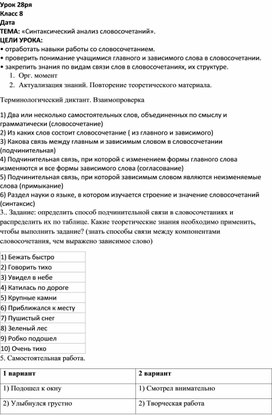 Обложка для материала Урок русского языка в 8 классе "Синтаксический разбор словосочетания"