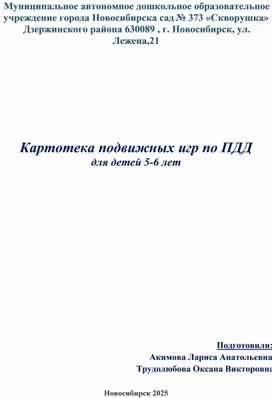 Обложка для материала Картотека подвижных игр по ПДД для детей 5-6 лет