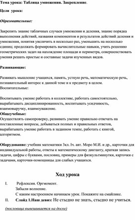 Конспект урока по математике 3 класс "Закрепление таблицы умножения"