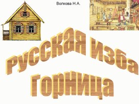 Обучающая презентация "Горница"