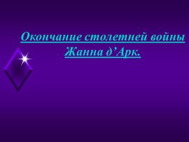 Обложка для материала Окончание Столетней войны