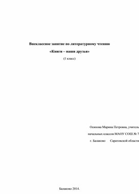 Внеклассное чтение на тему"Книги-наши друзья"(1 класс)