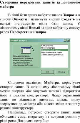 Обложка для материала Створення перехресних запитів за допомогою майстра