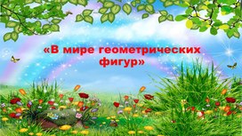 Обложка для материала ИКТ - игра "В мире геометрических фигур"