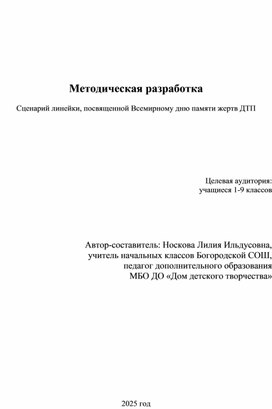 Обложка для материала Сценарий линейки, посвященной Всемирному дню памяти жертв ДТП