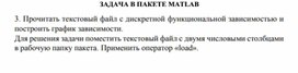 Обложка для материала ЗАДАЧА В ПАКЕТЕ MATLAB