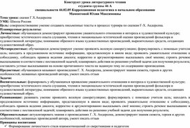 Конструкт урока литературного чтения по развитию речевых умений у обучающихся третьего класса с использованием приёмов анализа и интерпретации художественного текста на тему «Сказки Г. Х. Андерсена»