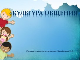 Культура общения