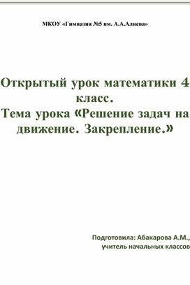 Урок математики "Задачи на движение"