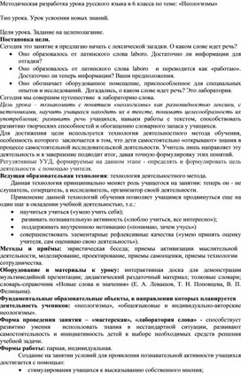 Методическая разработка урока русского языка в 6 класса по теме: «Неологизмы»