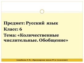 Презентация по русскому языку на тему: "Количественные числительные. Обобщение"