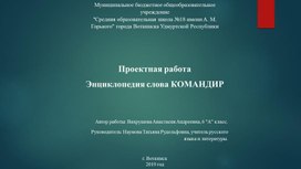 Энциклопедия слова КОМАНДИР