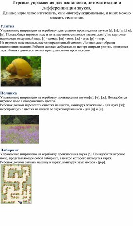 Игровые упражнения для постановки, автоматизации и дифференциации звуков