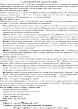 Обложка для материала Путешествие по родному краю