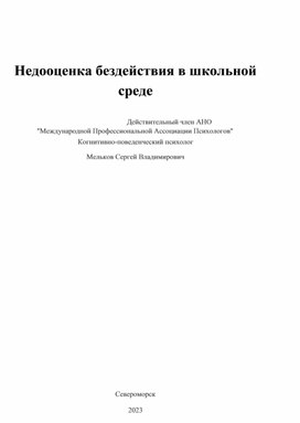 Недооценка бездействия в учебном процессе