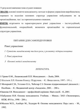 Обложка для материала ЛЕКЦИЯ НА ТЕМУ: МЕНЕДЖМЕНТ – НАУКА, МИСТЕЦТВО ТА ПРАКТИКА. ФУНКЦІЇ ТА РІВНІ УПРАВЛІННЯ