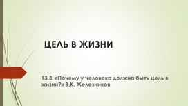 Обложка для материала Сочинение 13.3- ОГЭ. Цель в жизни