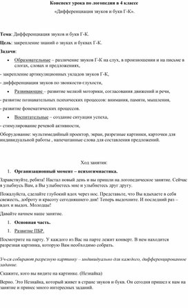 Конспект урока по логопедии : «Дифференциация звуков и букв Г-К».