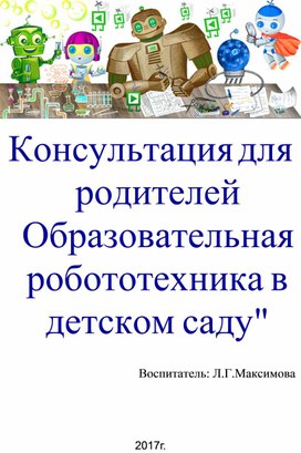 Картинка робототехника в детском саду