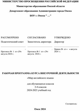 Рабочая программа по внеурочной деятельности "Мир английского языка" 2-4 класс