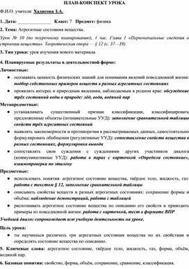 Обложка для материала план-конспект урока по физике 7 класс "Агрегатные состояния вещества"