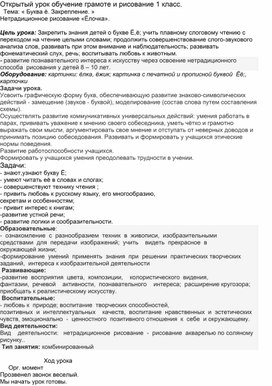 Открытый урок по читательской граммотности и изобразительному искусству в 1классе "Буква Ёё.Нестандартное рисование "Ёлка"."